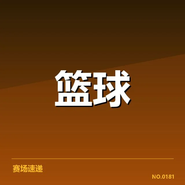欧洲篮球联赛争冠形势：劲旅谁能冲击最终桂冠？