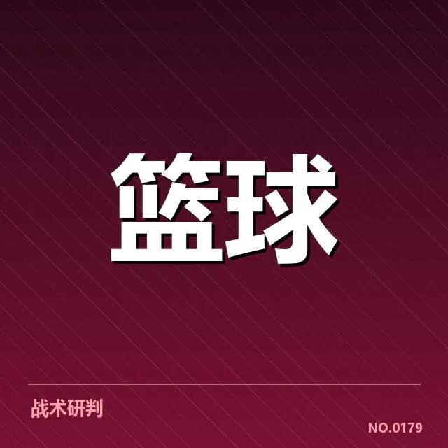 欧洲篮球联赛关键球队名单与赛程安排