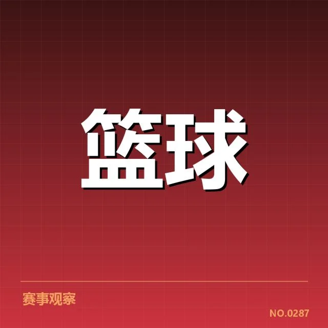 世界杯征程:中国男篮国家队薪资结构如何调整?