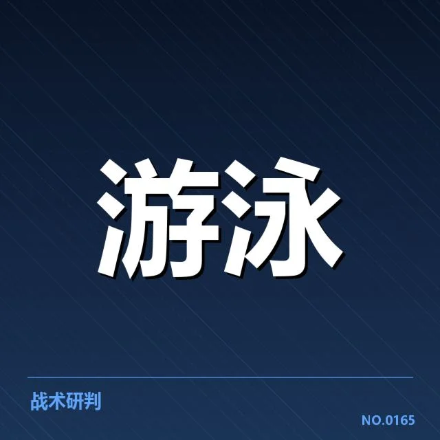 东京奥运会男子自由泳训练周期:运动员备战节奏如何调整